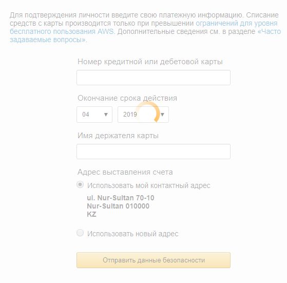 Бесплатный VPN сервис Wireguard на AWS - 4 Указание платежных данных при регистрации аккаунта AWS Amazon