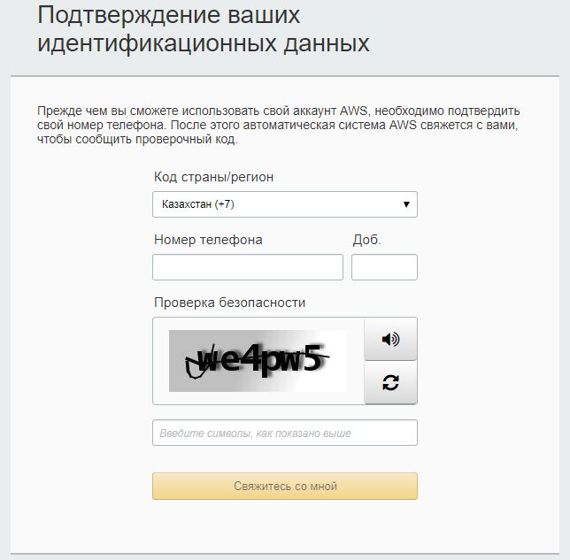 Подтверждение аккаунта AWS Amazon