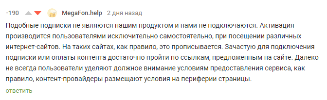 Как Мегафон спалился на мобильных подписках - 2