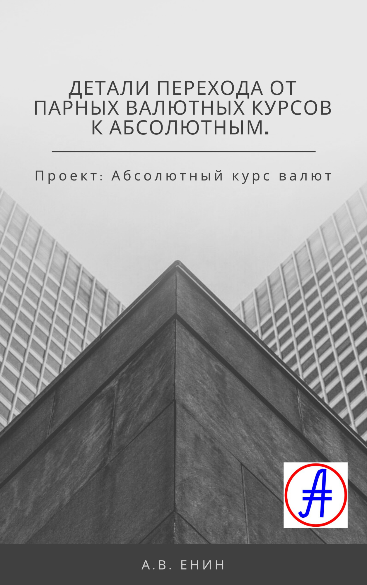 Детали перехода от парных (относительных) валютных курсов к абсолютным. Работа над ошибками - 1