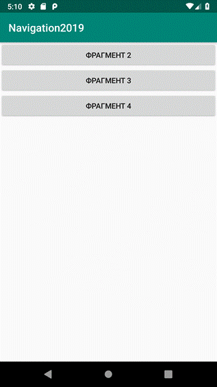 Навигация для Android с использованием Navigation Architecture Component: пошаговое руководство - 18 Навигация для Android с использованием Navigation Architecture Component: пошаговое руководство - 18
