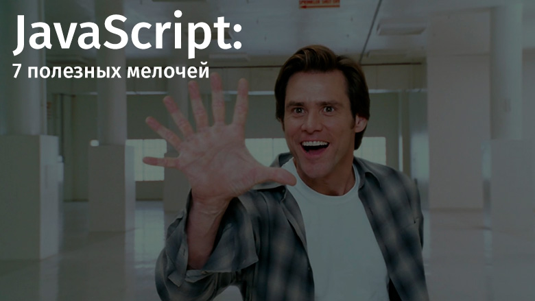 JavaScript: 7 полезных мелочей - 1