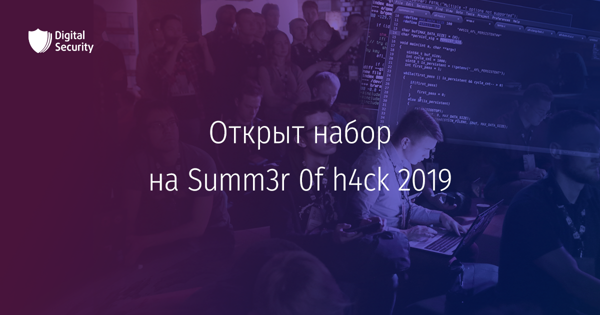 Summ3r 0f h4ck: стажировка Digital Security 2019 - 1