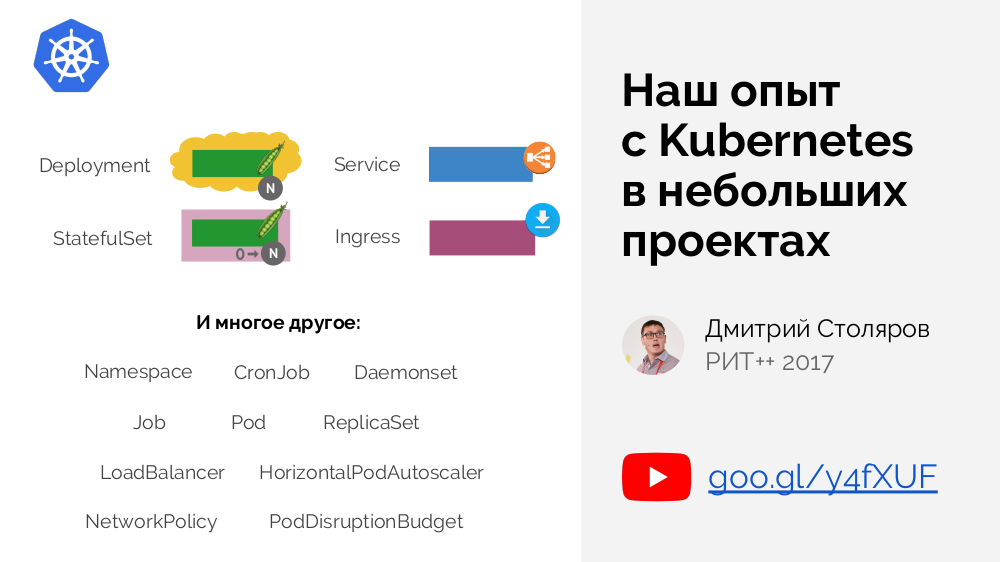 Расширяем и дополняем Kubernetes (обзор и видео доклада) - 3