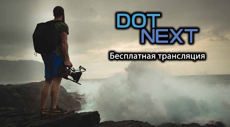 Один день до DotNext 2019 Piter. Анонс бесплатной трансляции - 1