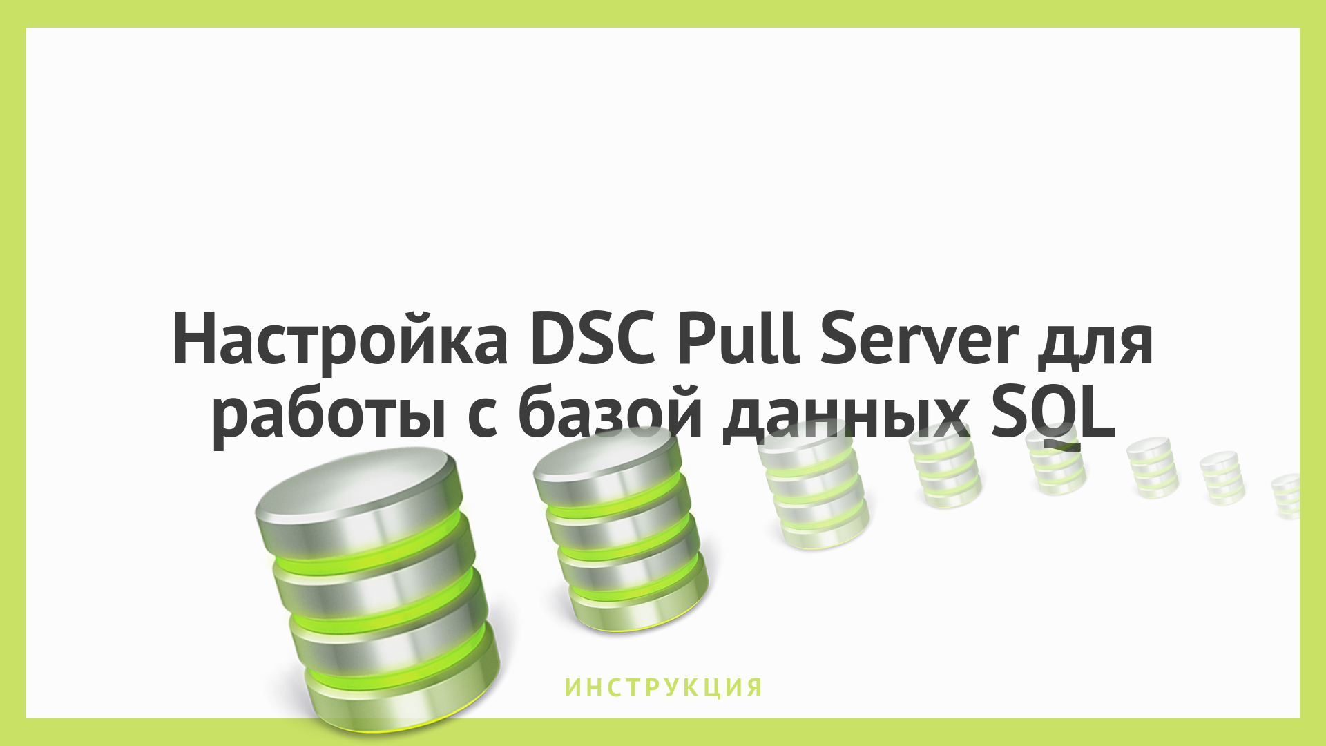 PowerShell Desired State Configuration и напильник: часть 1. Настройка DSC Pull Server для работы с базой данных SQL - 1