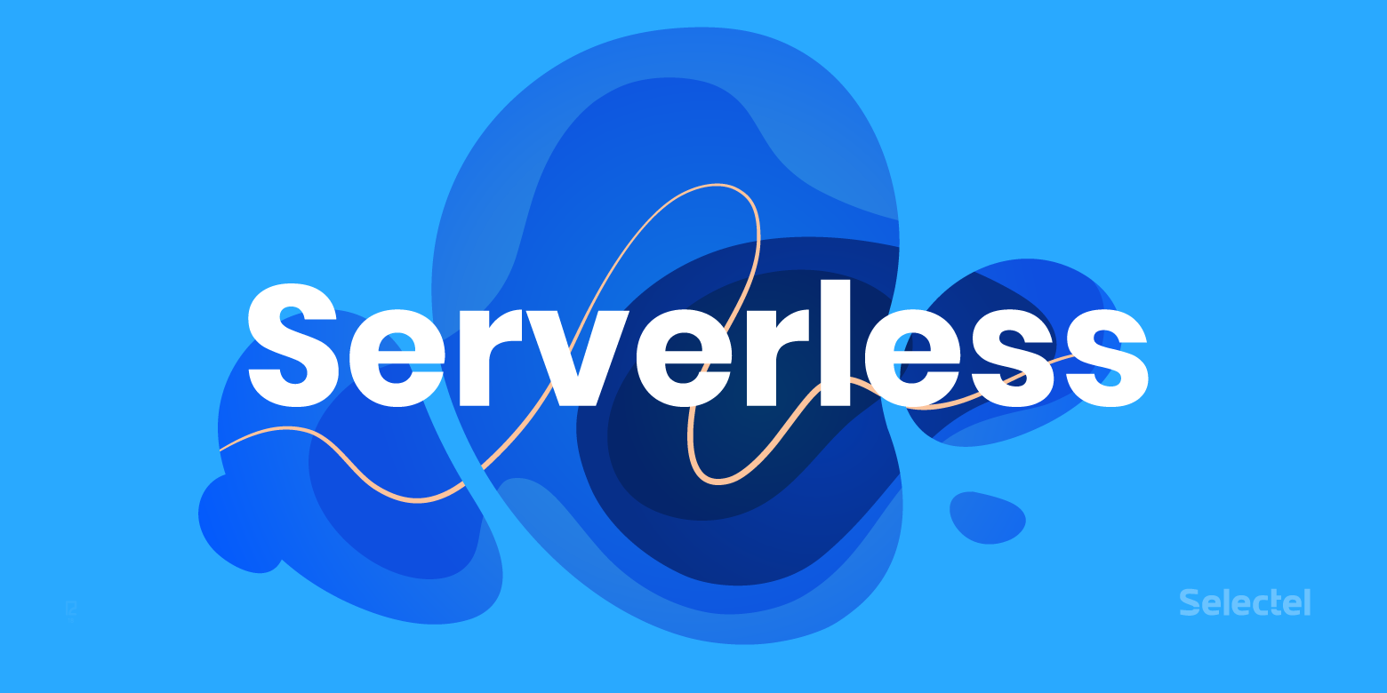 Serverless по стоечкам - 1