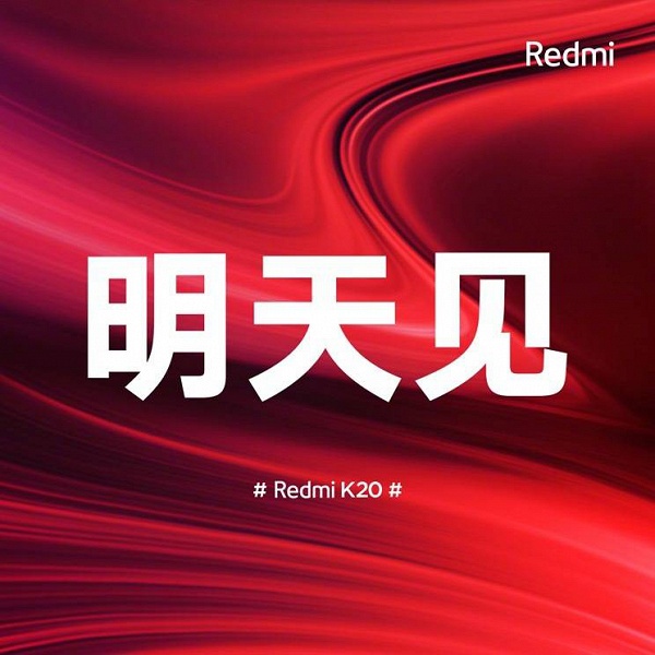 Анонс Redmi K20 состоится уже завтра, стали известны цены