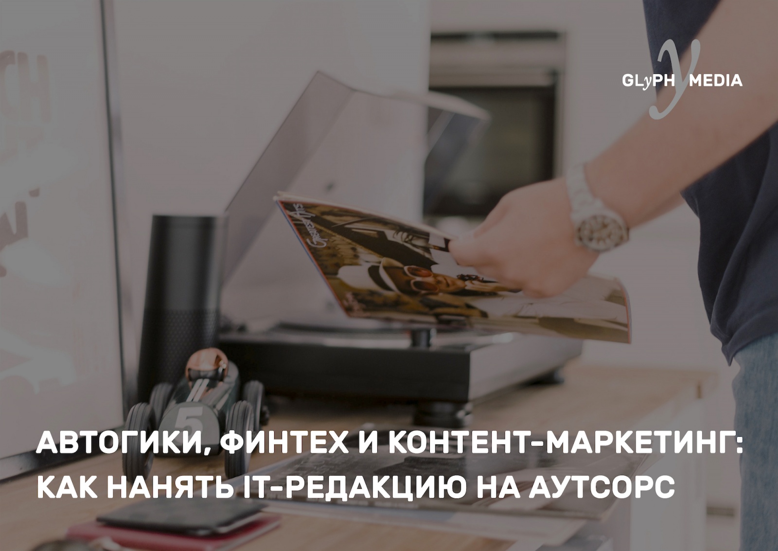 Автогики, финтех и контент-маркетинг, или зачем страховщику аутсорсинг IT-редакции - 1