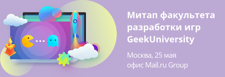 Приглашаем на митап факультета разработки игр GeekUniversity - 1