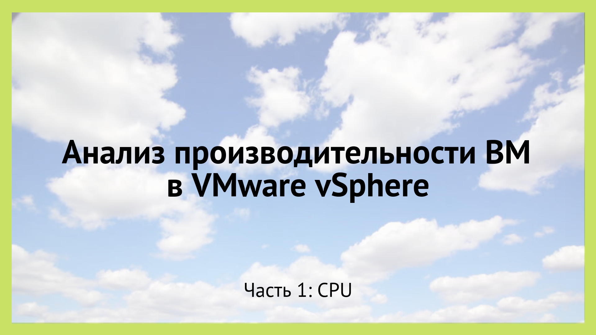 Анализ производительности виртуальной машины в VMware vSphere. Часть 1: CPU - 1 Анализ производительности виртуальной машины в VMware vSphere. Часть 1: CPU - 1