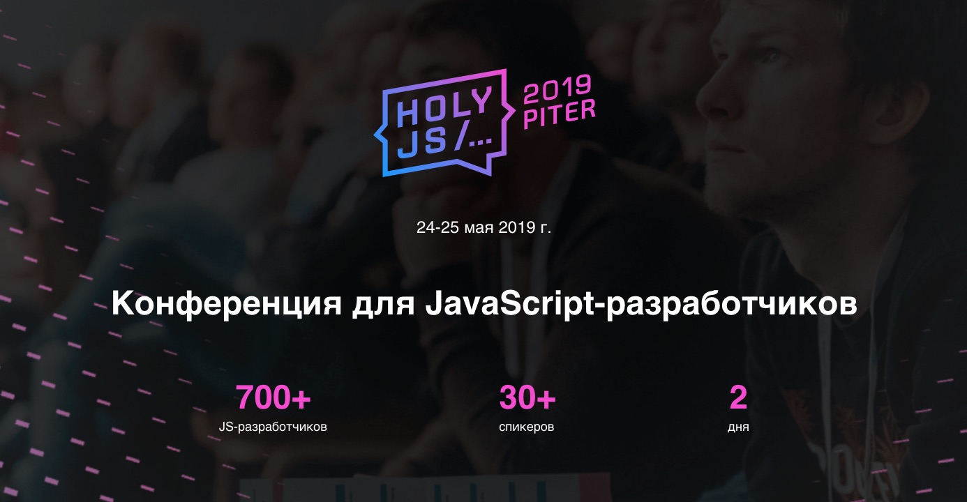 Краткий обзор программы HolyJS 2019 Piter и ссылки на онлайн-трансляции - 1