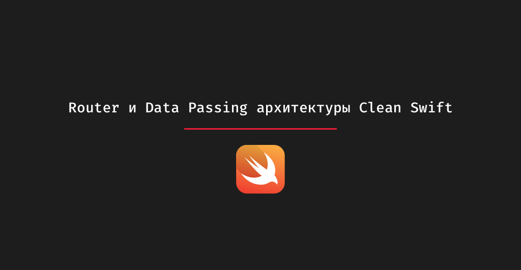 Router и Data Passing архитектуры Clean Swift - 1