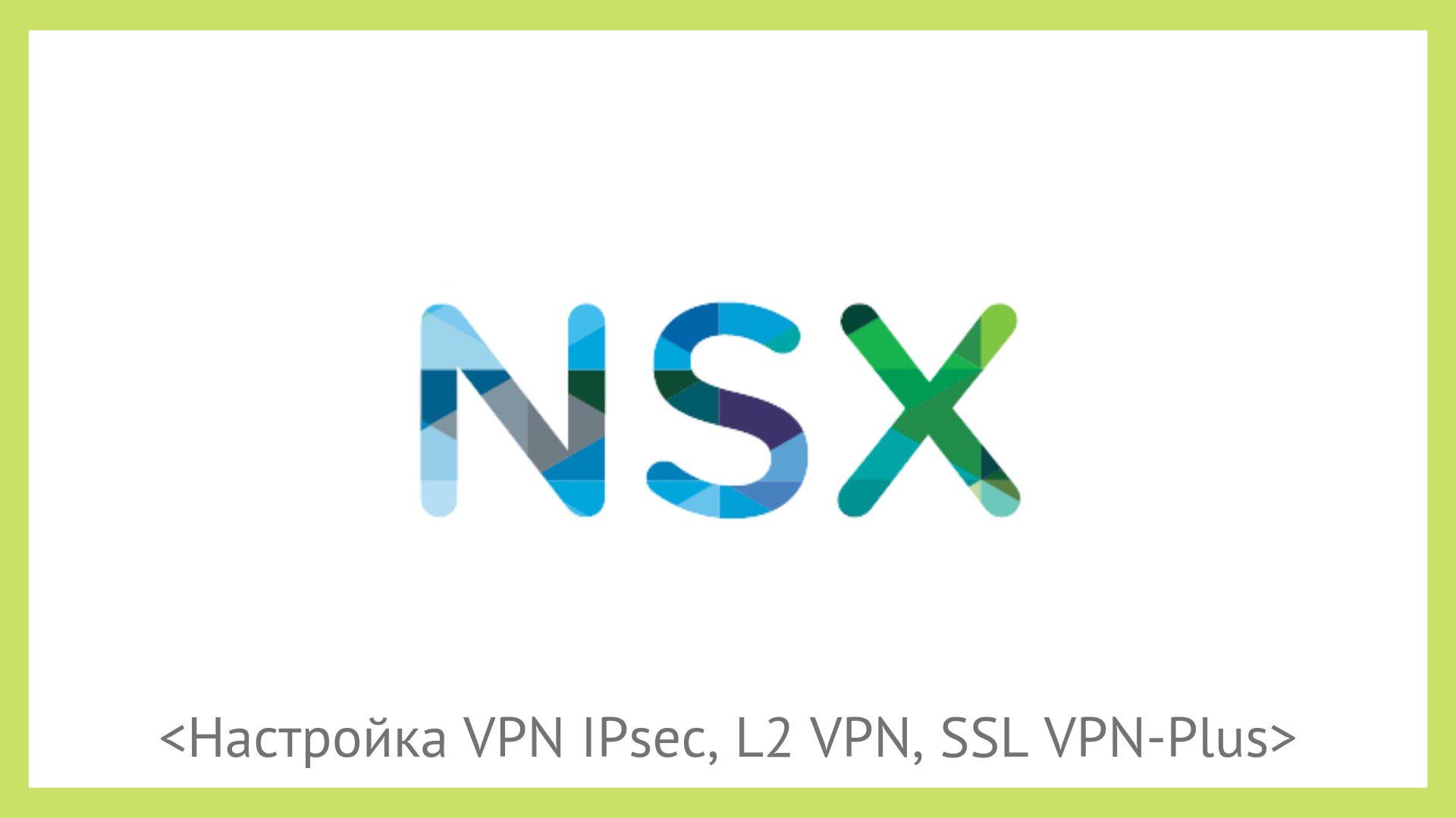 VMware NSX для самых маленьких. Часть 6. Настройка VPN - 1