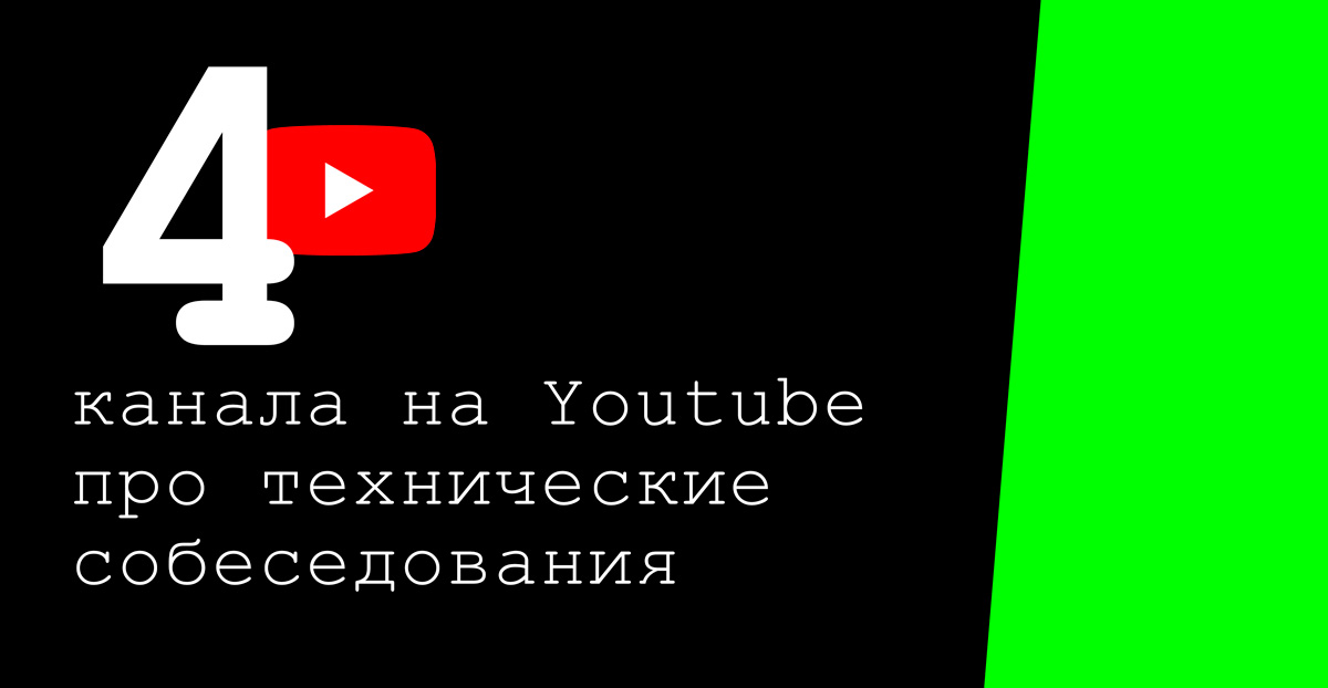 4 толковых канала на Youtube про технические собеседования - 1