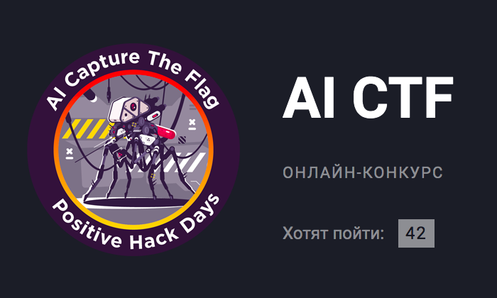 PHDays 9: разбор заданий AI CTF - 1 PHDays 9: разбор заданий AI CTF - 1