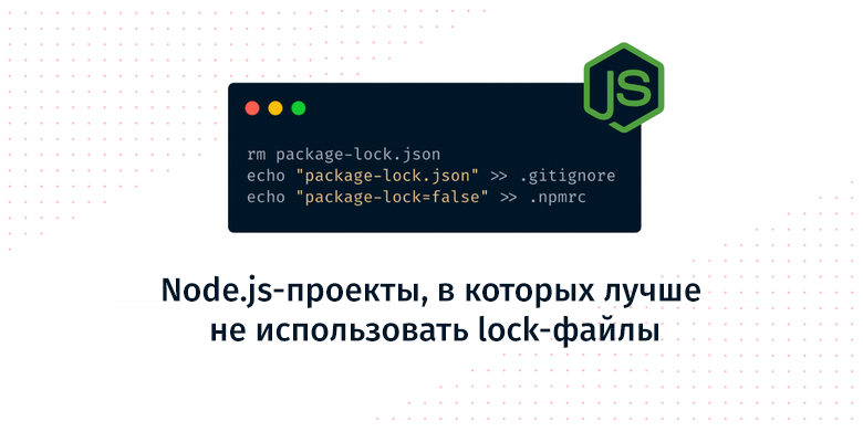 Node.js-проекты, в которых лучше не использовать lock-файлы - 1