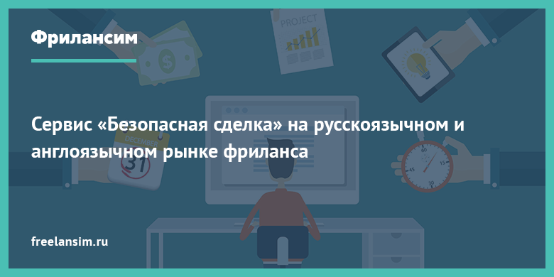 Как мы делали безопасную сделку на Фрилансим: даем выбор, режем фичи, сравниваем комиссии - 1