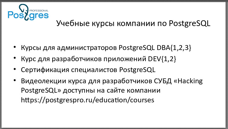 Профессиональный Postgres - 27