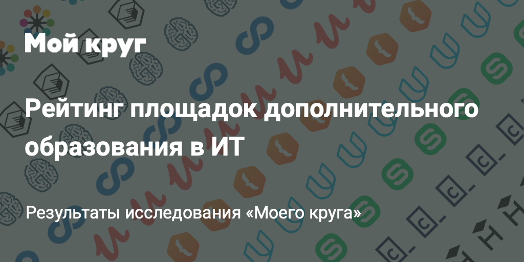 Рейтинг площадок дополнительного образования в ИТ: по результатам исследования «Моего круга» - 1