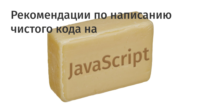 Рекомендации по написанию чистого кода на JavaScript - 1