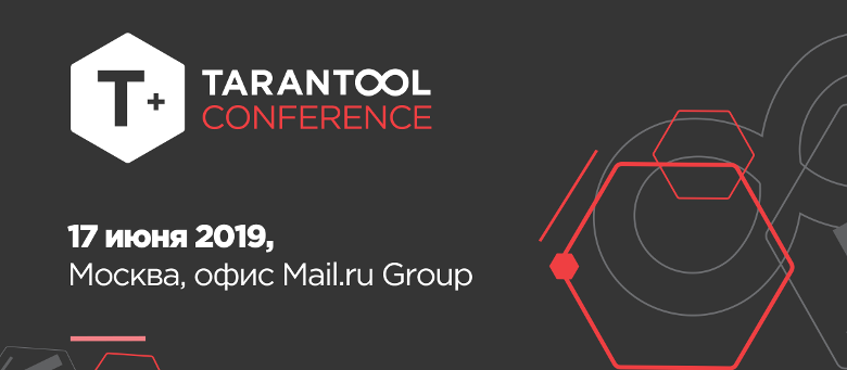 Приглашаем на Tarantool Conference 17 июня - 1