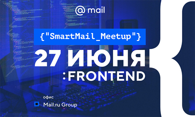 Приглашаем на митап по frontend-разработке в высоконагруженных сервисах - 1