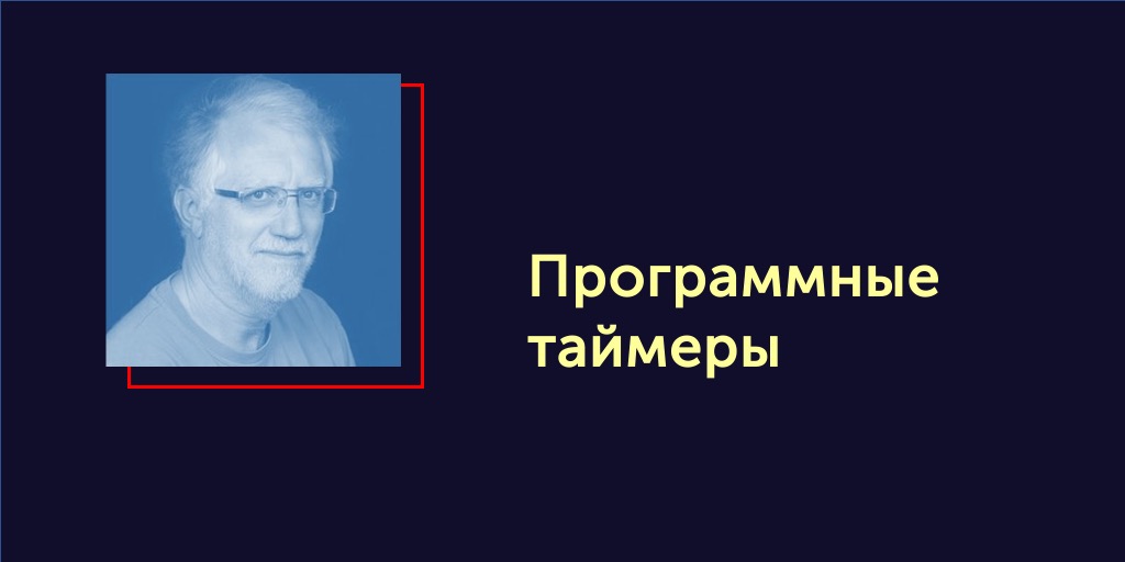 Вся правда об ОСРВ. Статья #28. Программные таймеры - 1