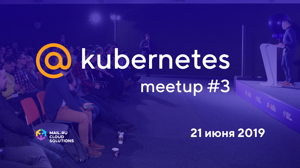 @Kubernetes Meetup #3 в Mail.ru Group: 21 июня - 1