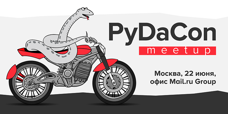 PyDaCon meetup в Mail.ru Group: 22 июня - 1