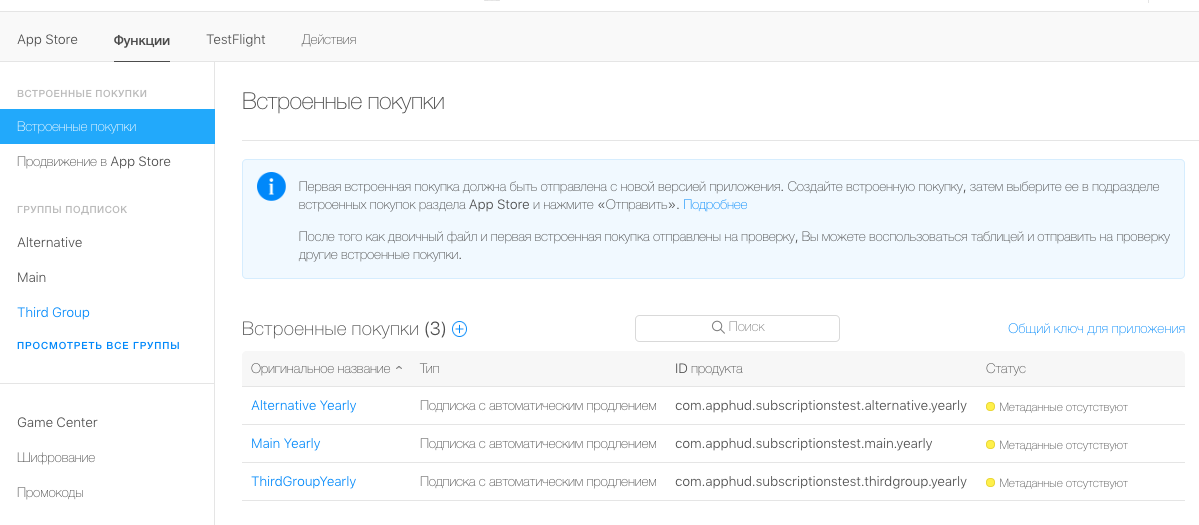 Руководство по реализации авто-возобновляемых подписок в iOS-приложениях - 7 В данном примере создано три группы подписок и 3 годовые подписки