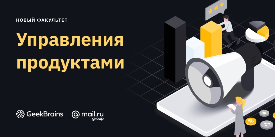 GeekUniversity открывает набор на факультет управления продуктами - 1 GeekUniversity открывает набор на факультет управления продуктами - 1