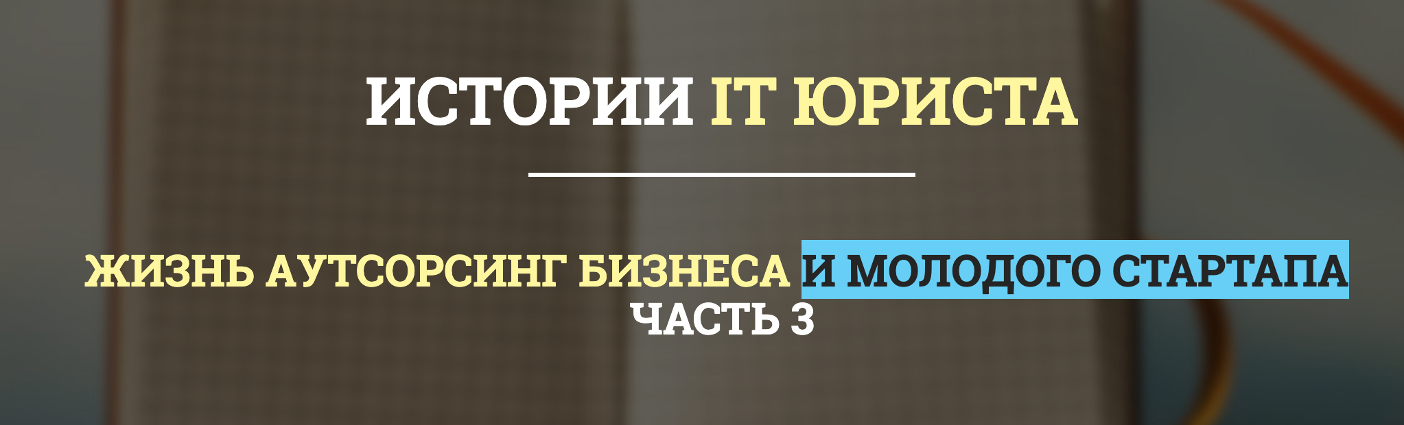 Истории IT юриста. Жизнь аутсорсинг бизнеса. Часть 3 - 1