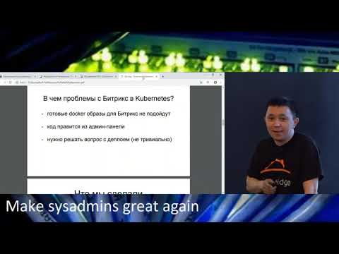 Видео доклада о Битрикс в Kubernetes