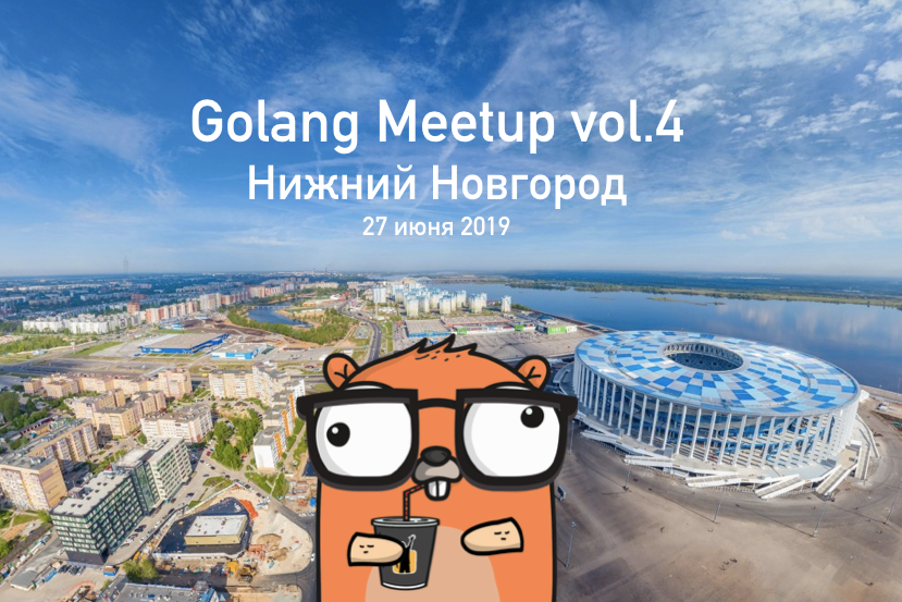 Golang Meetup vol.4 — 27 июня, Нижний Новгород - 2