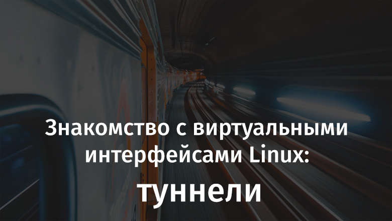 Знакомство с виртуальными интерфейсами Linux: туннели - 1