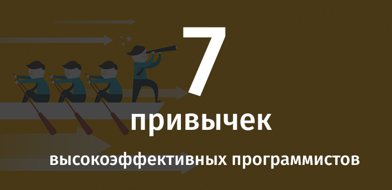 7 привычек высокоэффективных программистов - 1