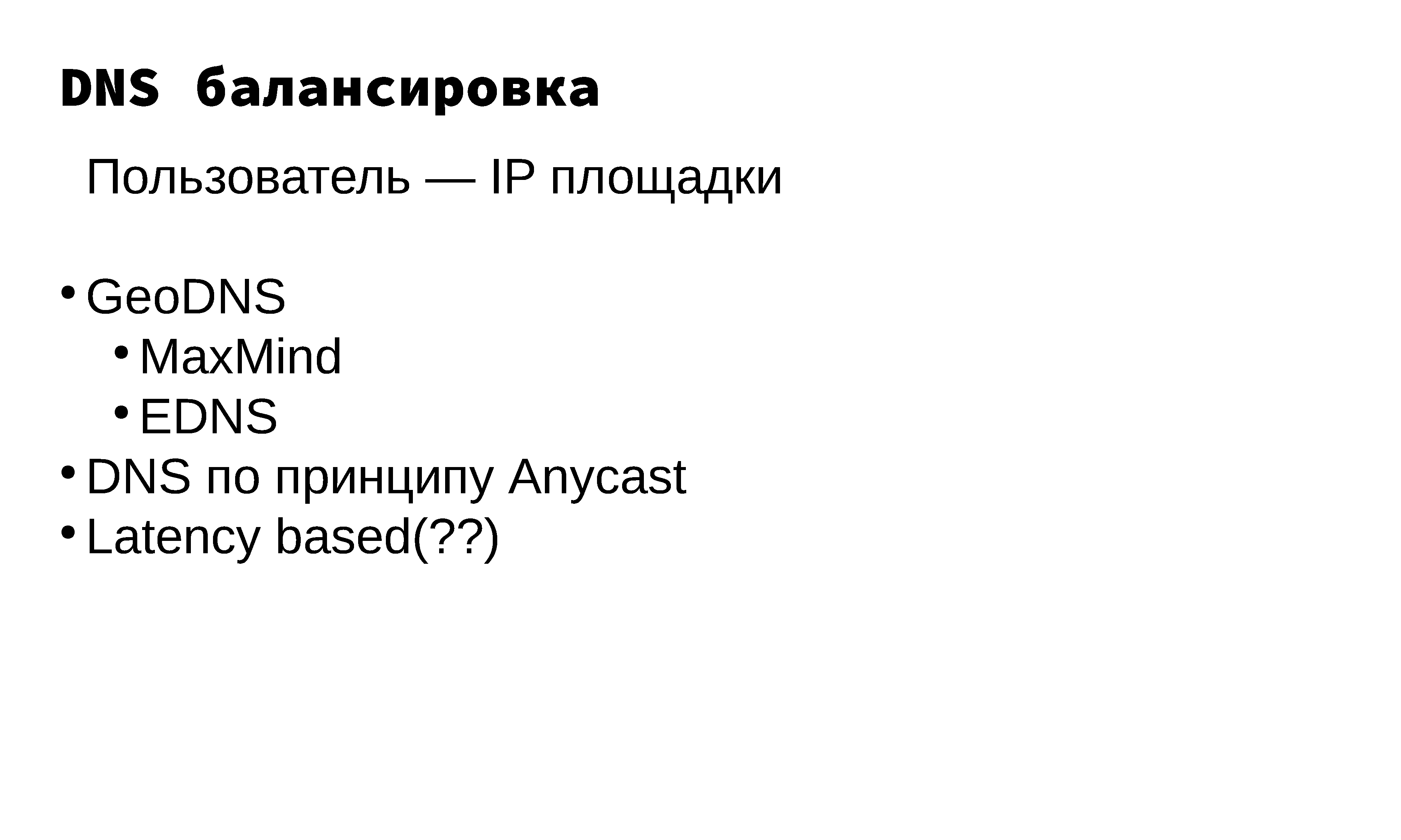 Построение и эксплуатация отказоустойчивой anycast-сети - 10