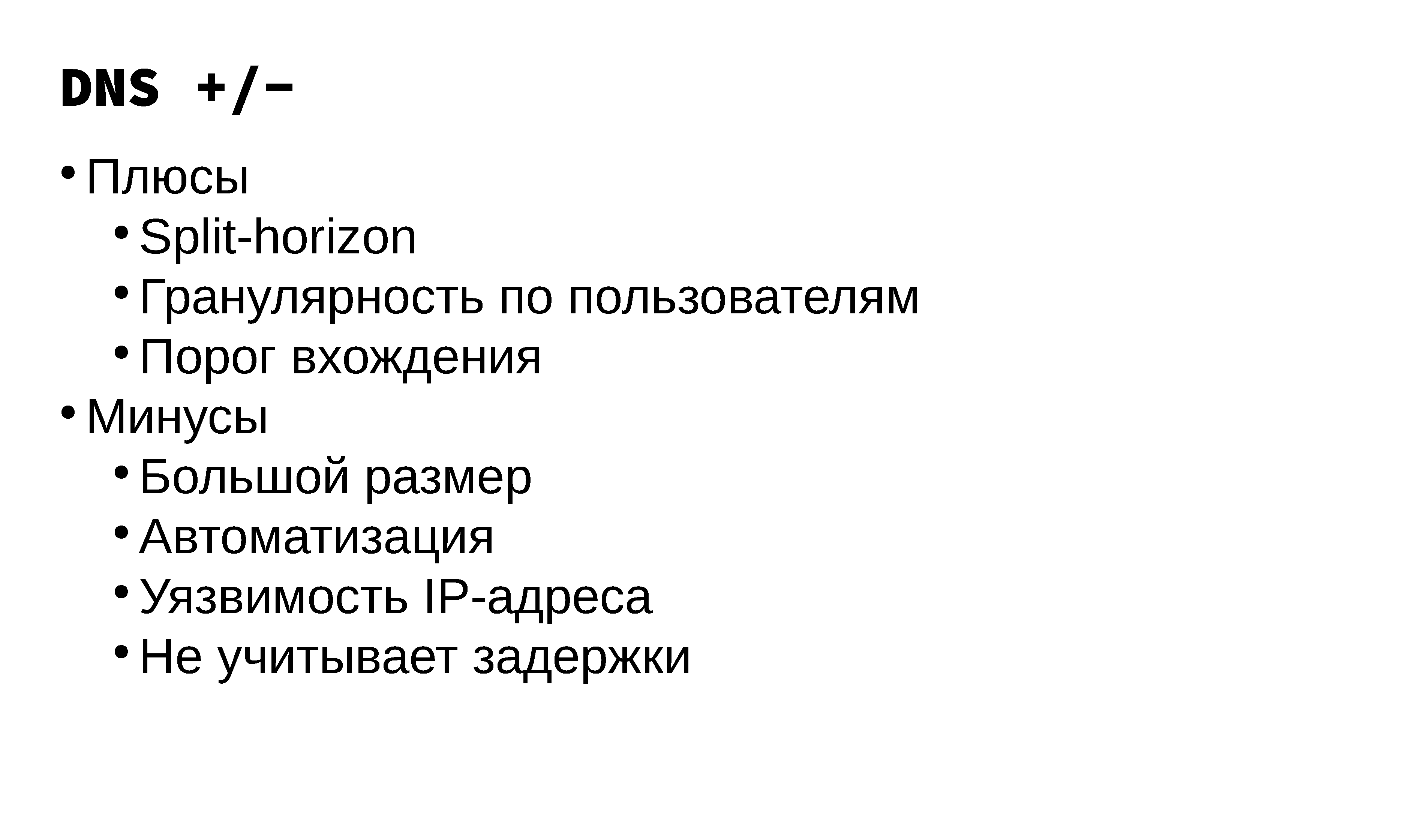 Построение и эксплуатация отказоустойчивой anycast-сети - 11