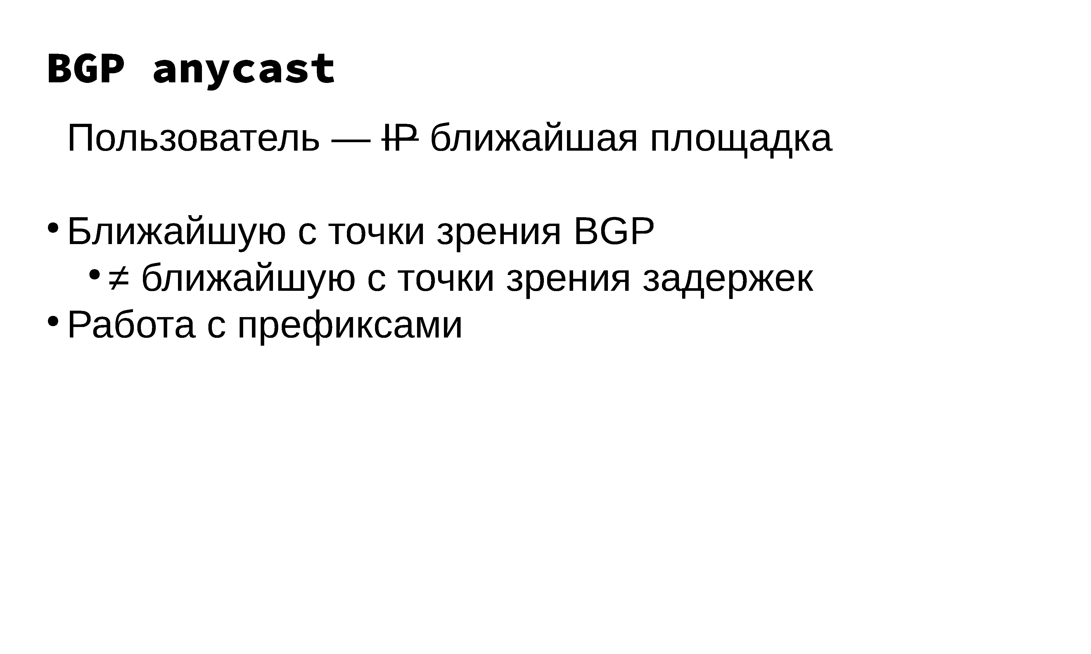 Построение и эксплуатация отказоустойчивой anycast-сети - 12