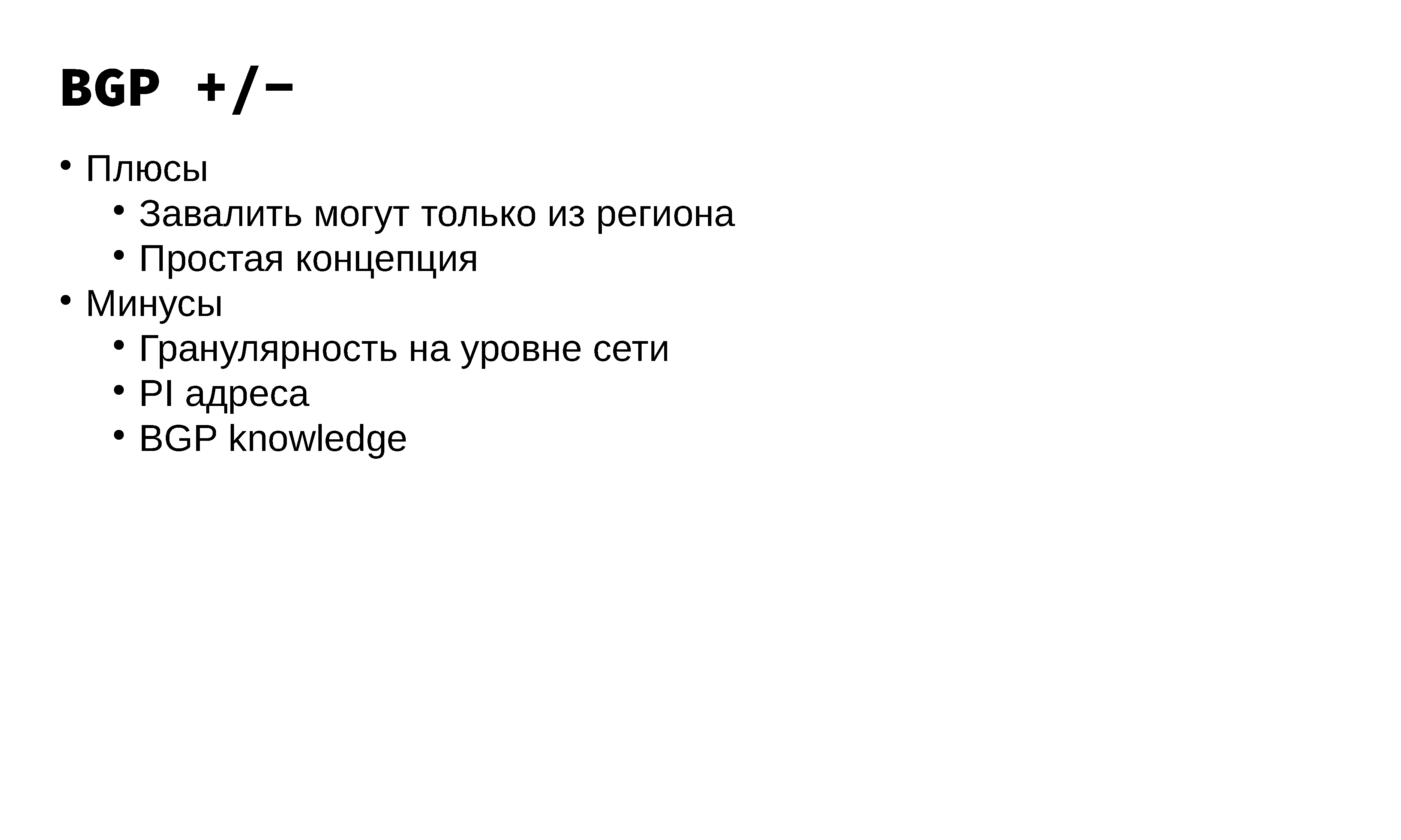 Построение и эксплуатация отказоустойчивой anycast-сети - 13