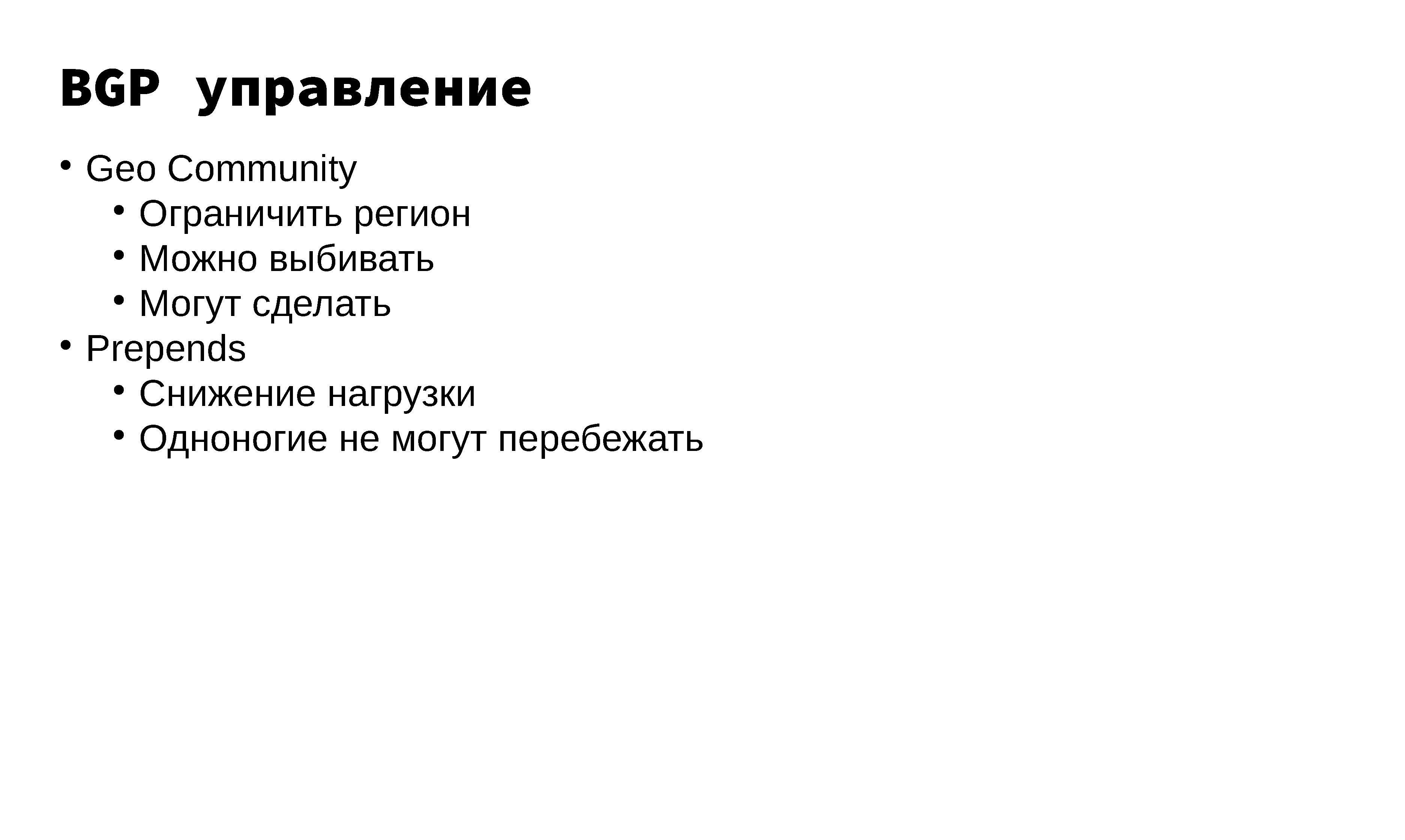 Построение и эксплуатация отказоустойчивой anycast-сети - 15