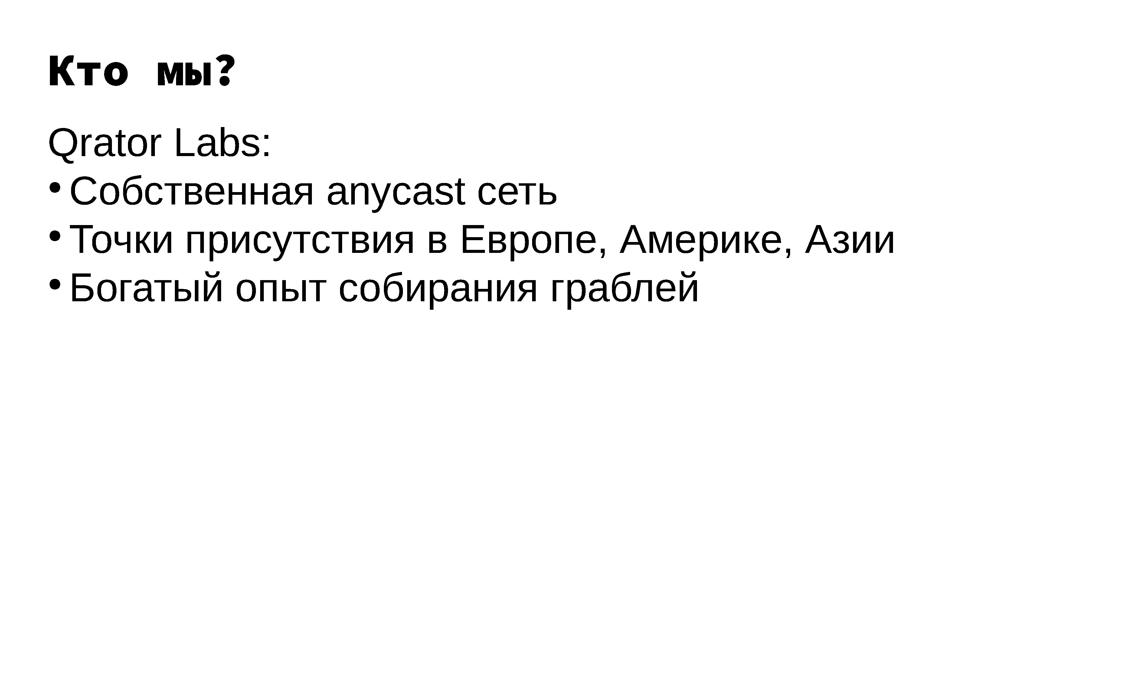 Построение и эксплуатация отказоустойчивой anycast-сети - 2