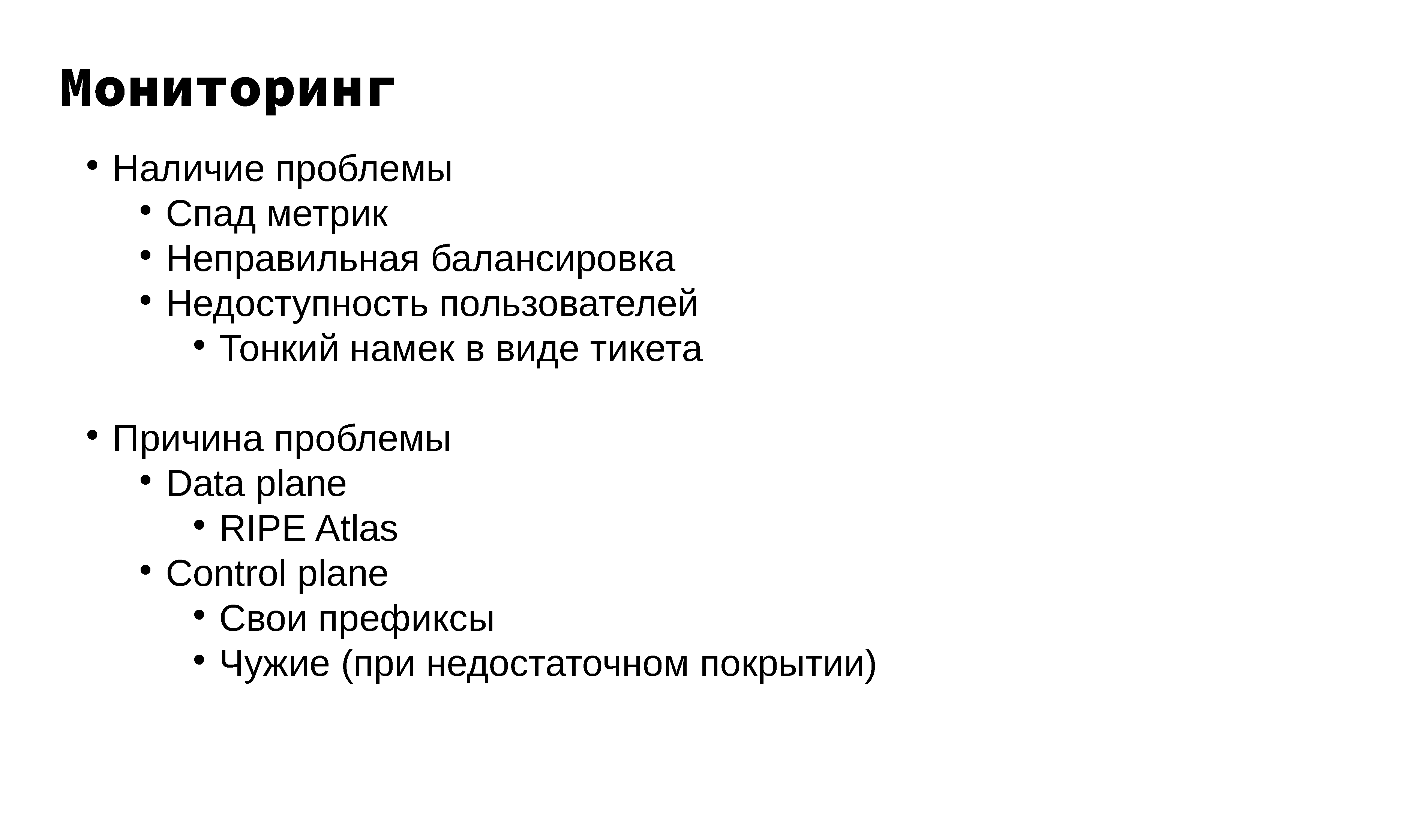 Построение и эксплуатация отказоустойчивой anycast-сети - 20