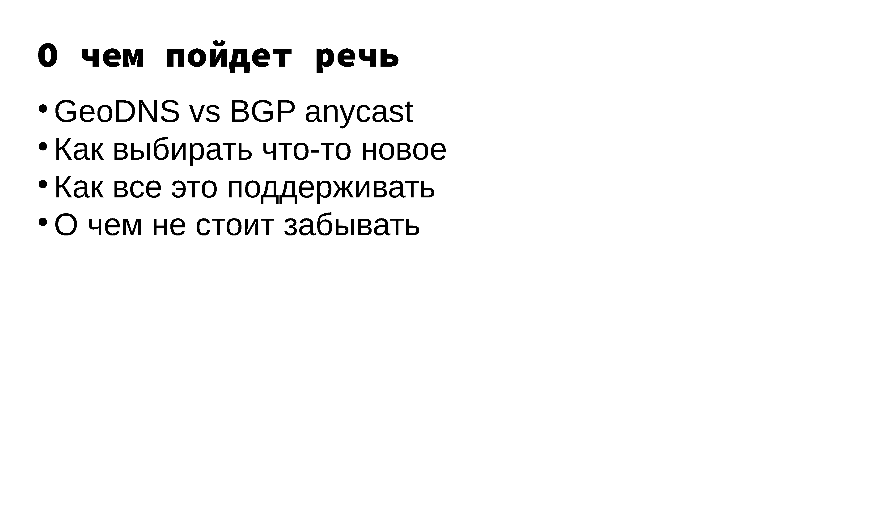 Построение и эксплуатация отказоустойчивой anycast-сети - 3