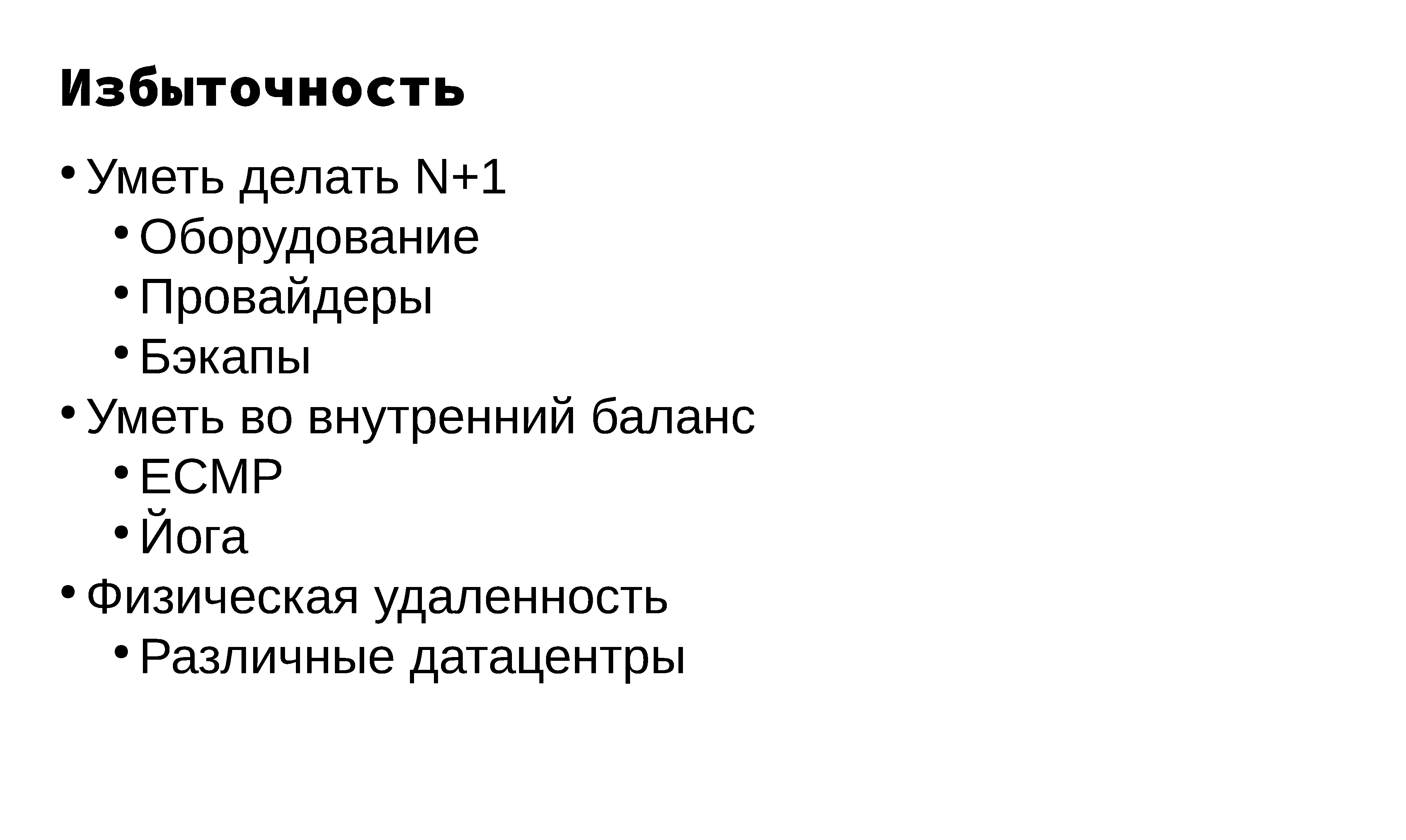 Построение и эксплуатация отказоустойчивой anycast-сети - 6