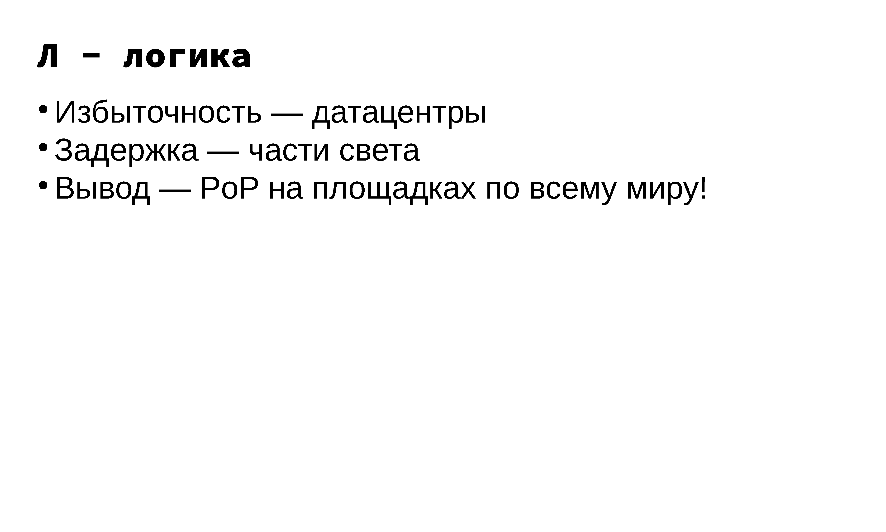 Построение и эксплуатация отказоустойчивой anycast-сети - 8