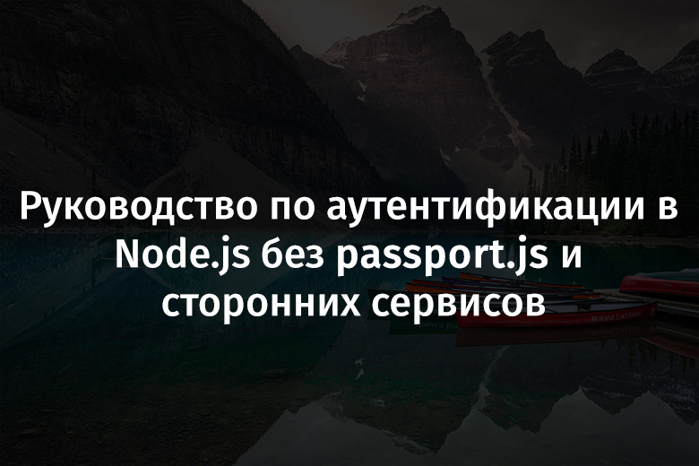 Руководство по аутентификации в Node.js без passport.js и сторонних сервисов - 1
