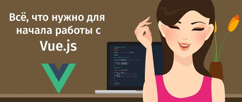 Всё, что нужно для начала работы с Vue.js - 1