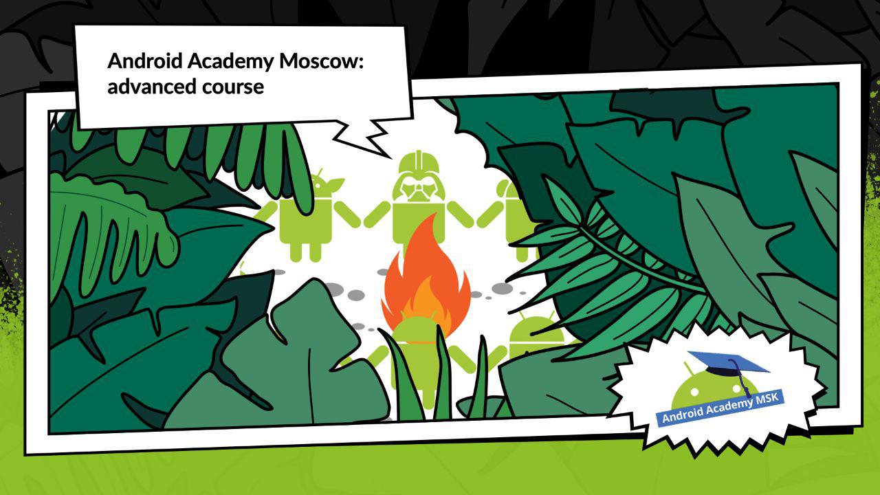 Android Academy в Москве: Advanced Course - 1 Android Academy в Москве: Advanced Course - 1